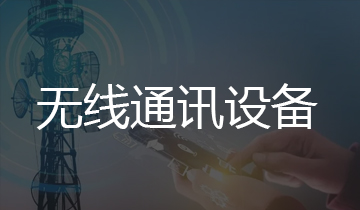 无线通信设备