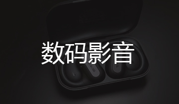 数码影音