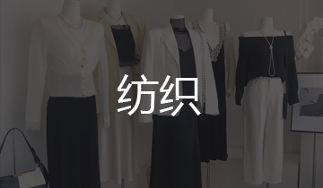 纺织